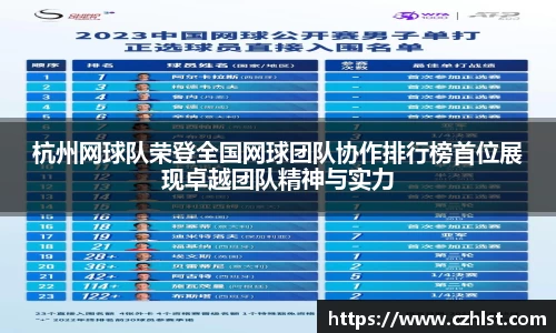 杭州网球队荣登全国网球团队协作排行榜首位展现卓越团队精神与实力