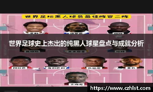 世界足球史上杰出的纯黑人球星盘点与成就分析